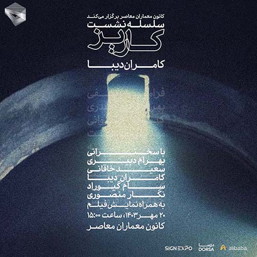 نشست چهارم از سلسله نشستهای «کاریز» با کامران دیبا