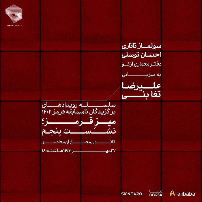 نشست پنجم میزِ قرمز