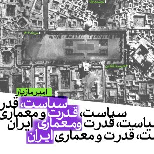 دوره آنلاین «سیاست، قدرت و معماری ایران»امیر مازیار