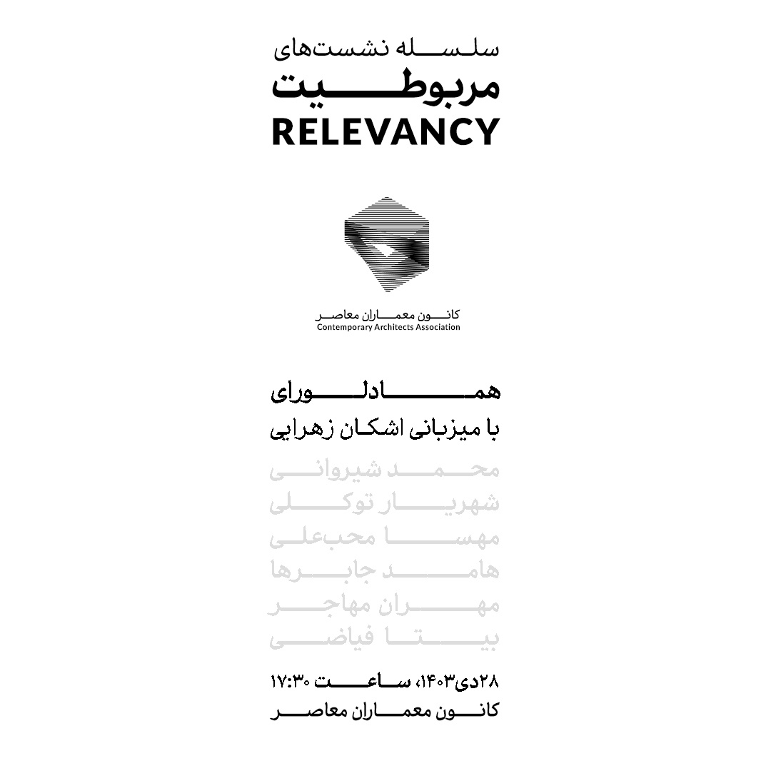 نشست ششم از فصل دوم سلسله نشستهای مربوطیت / Relevancy