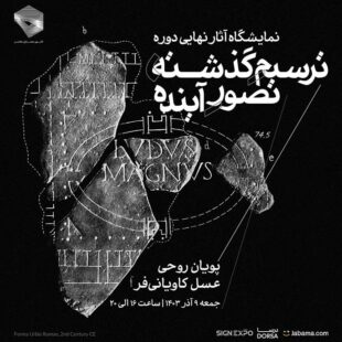 نمایشگاه یکروزه آثار منتخب دانشجویان دوره «ترسیمِ گذشته، تصورِ آینده»