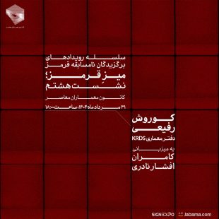 نشست هشتم میزِ قرمز